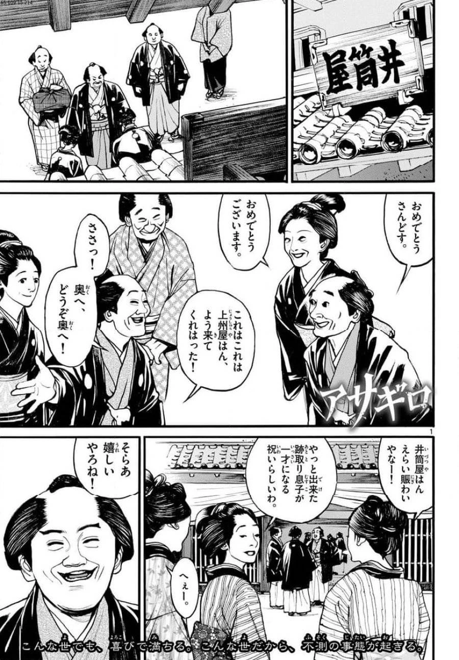 アサギロ 第180話 - 1