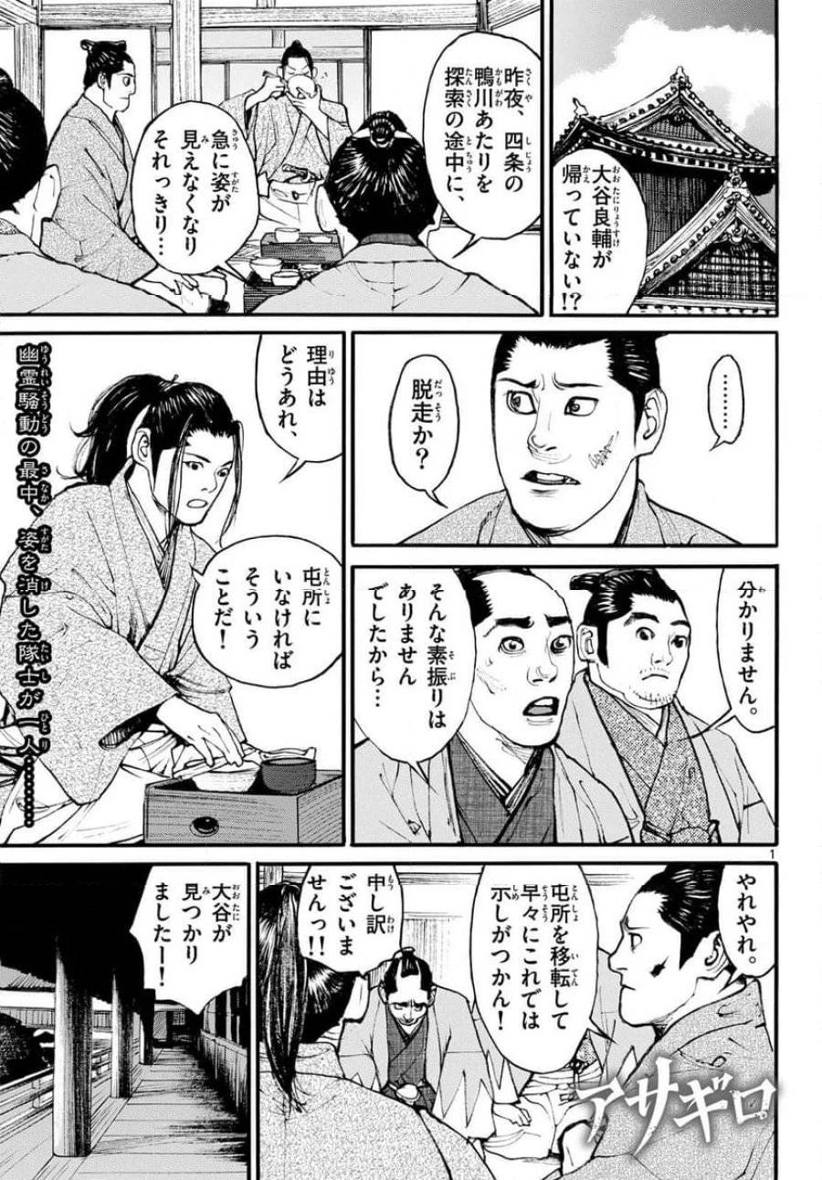 アサギロ 第176話 - 1