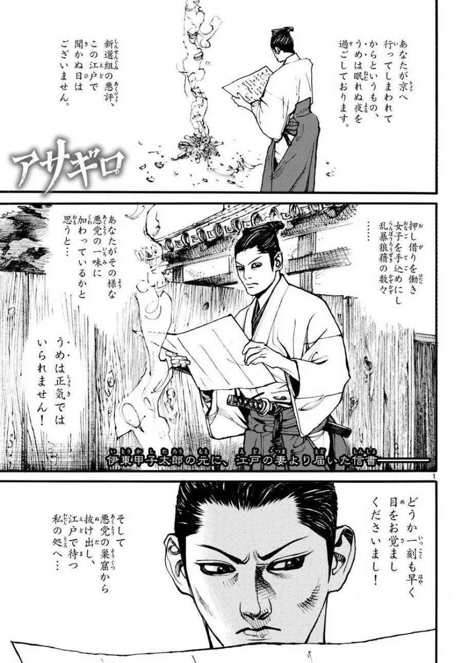 アサギロ 第174話 - 1