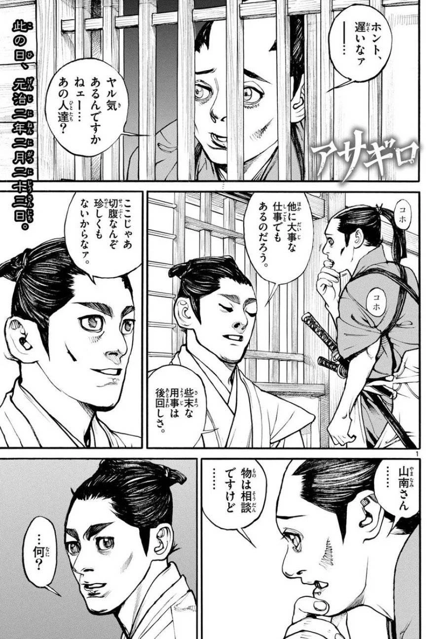 アサギロ 第173話 - 1