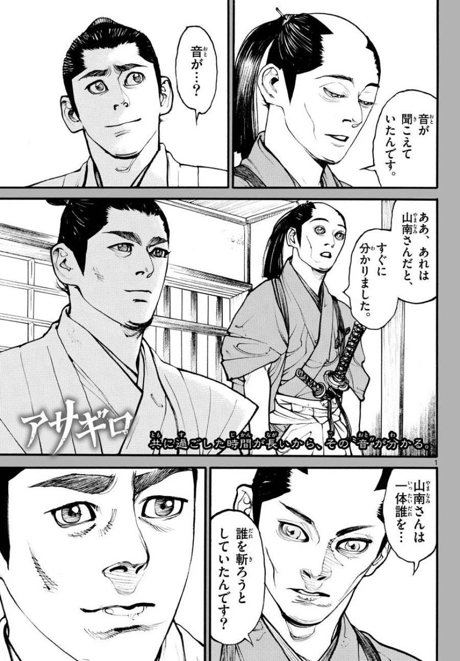 アサギロ 第171話 - 1