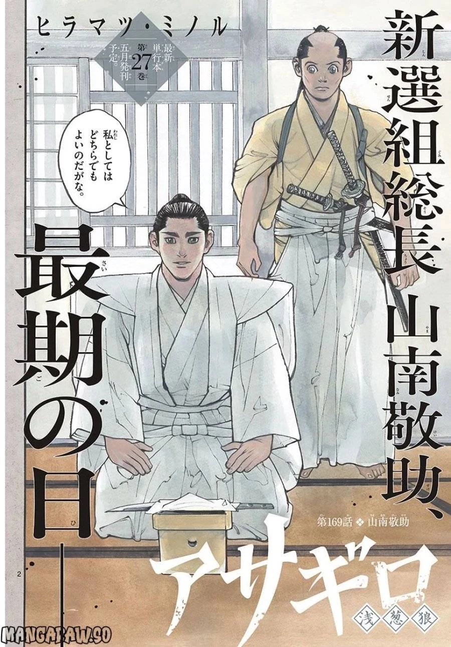 アサギロ 第169話 - 2