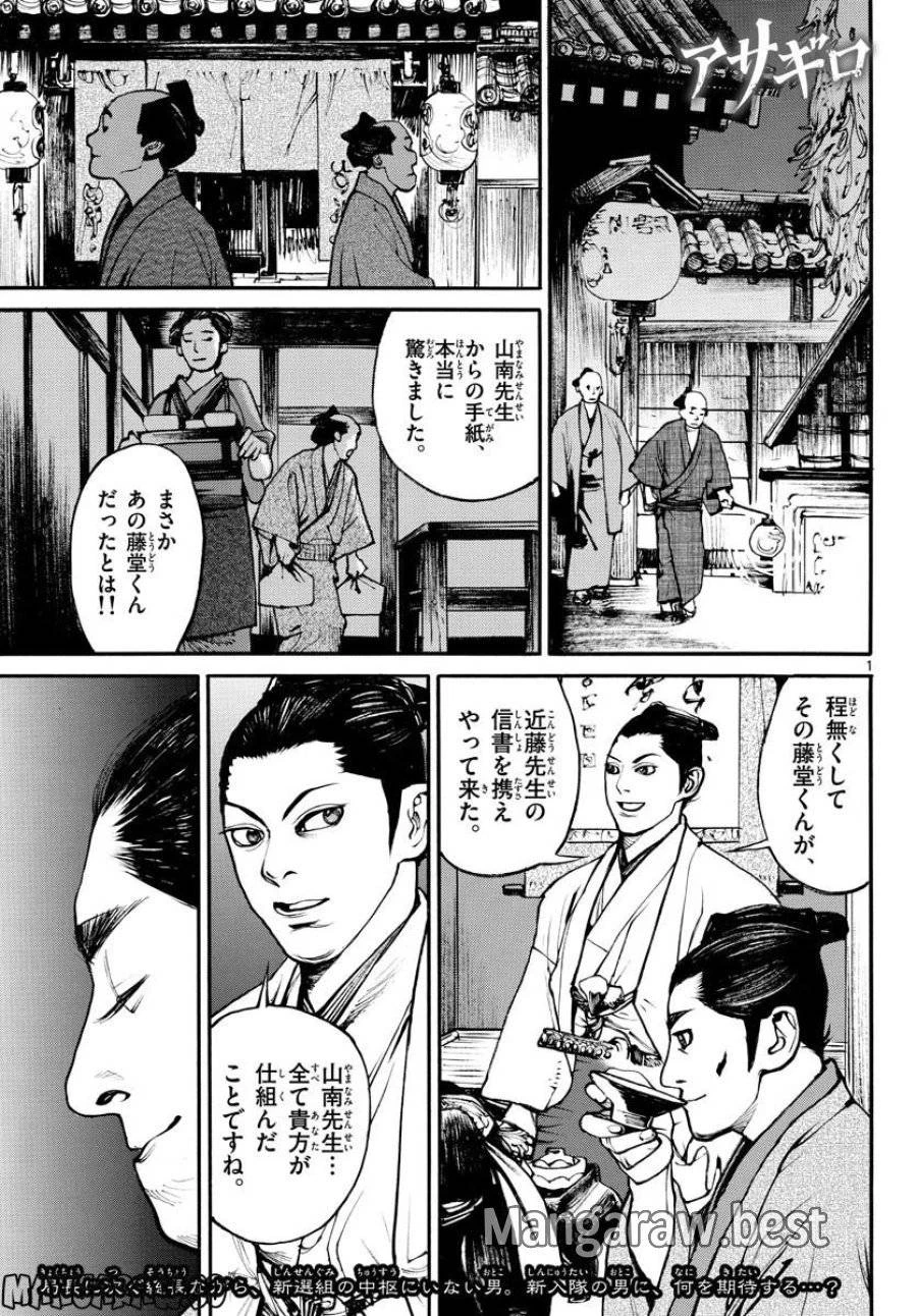 アサギロ 第167話 - 1