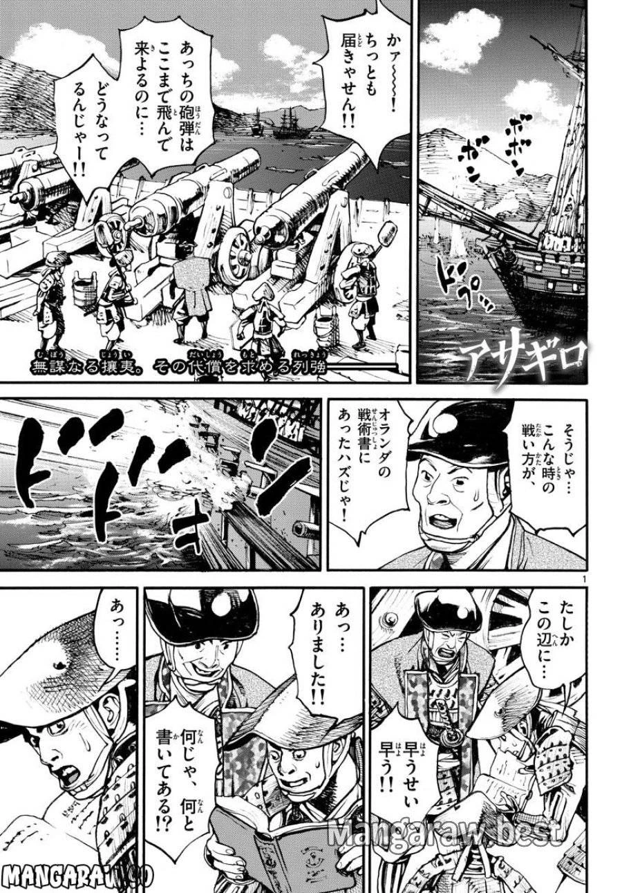 アサギロ 第166話 - 1