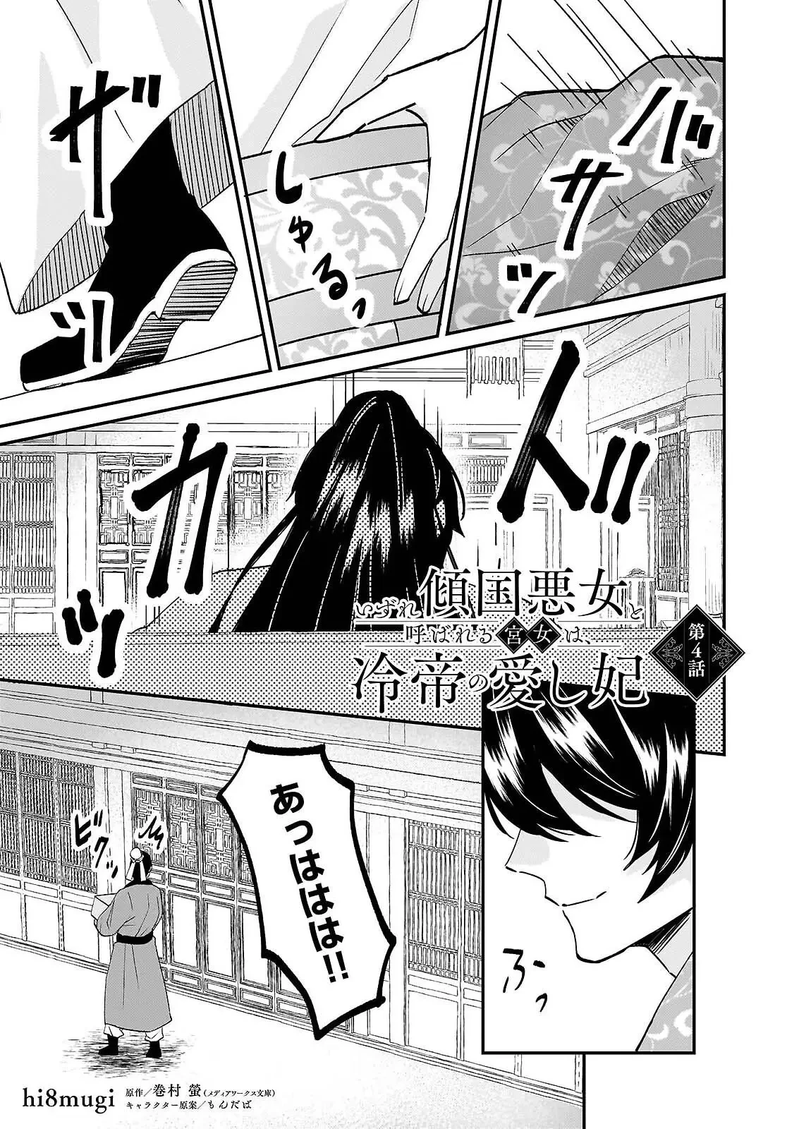 いずれ傾国悪女と呼ばれる宮女は、冷帝の愛し妃 第4話 - 1
