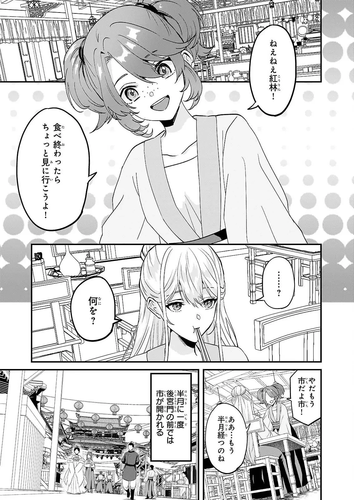 いずれ傾国悪女と呼ばれる宮女は、冷帝の愛し妃 第4話 - 9