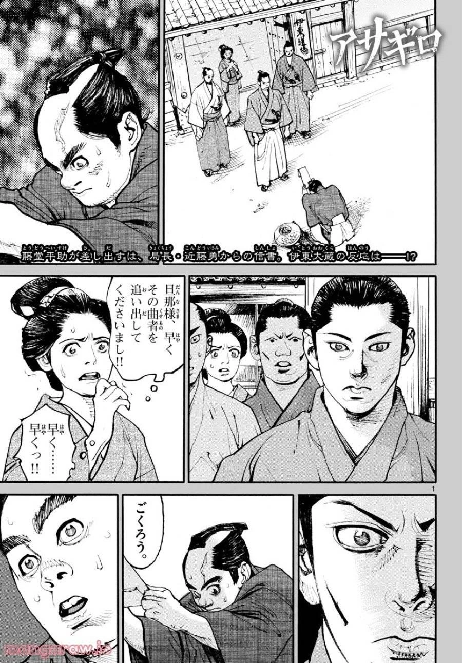 アサギロ 第164話 - 1