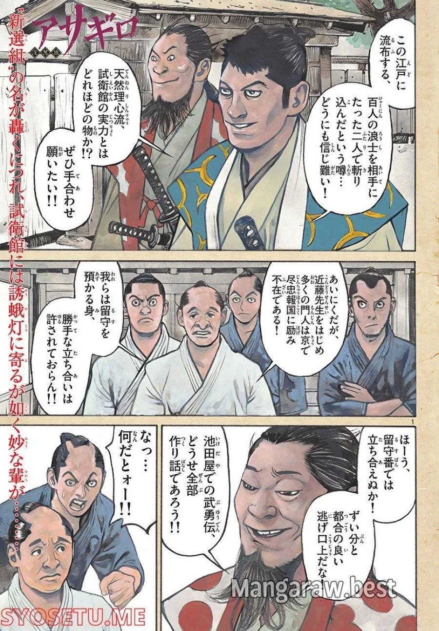 アサギロ 第163話 - 1