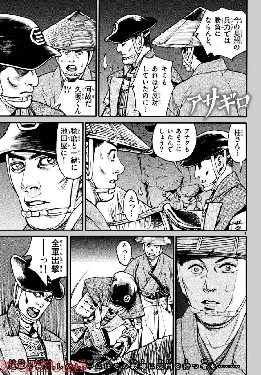 アサギロ 第158話 - 1