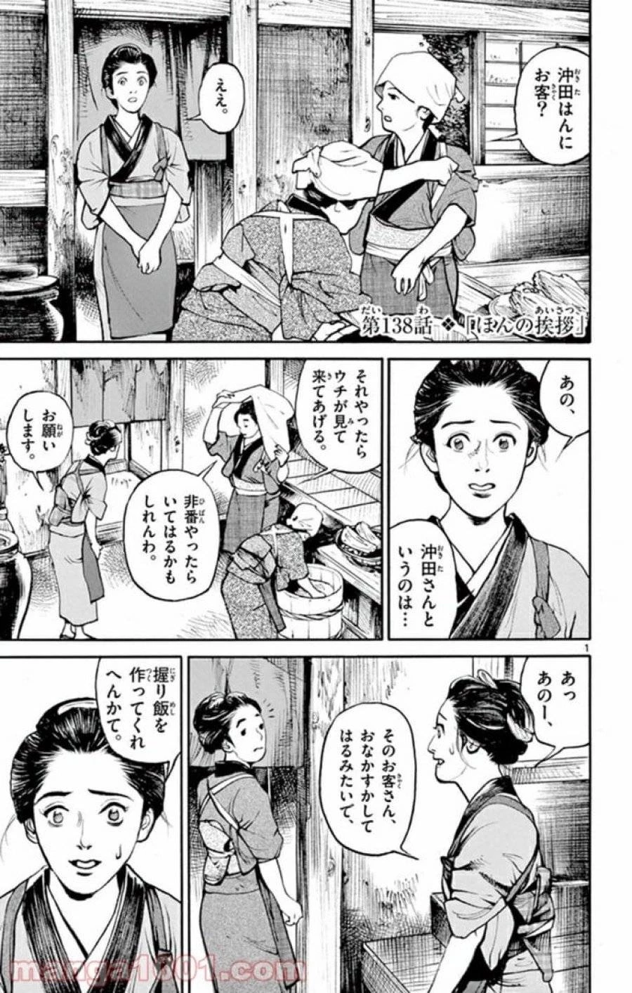 アサギロ 第138話 - 1