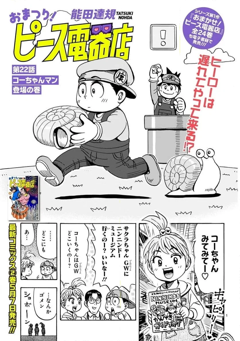おまつり！ピース電器店 第22話 - 1