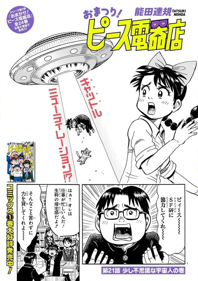 おまつり！ピース電器店 第21話 - 1