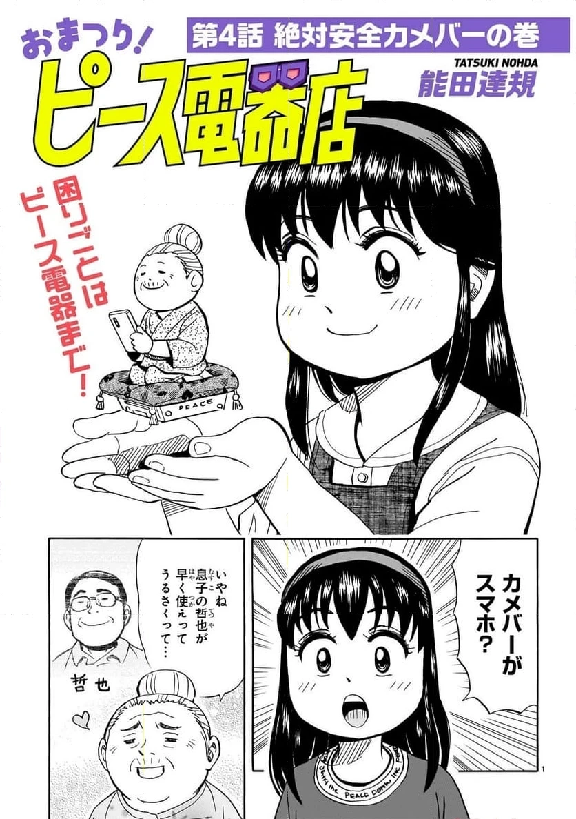 おまつり！ピース電器店 第4話 - 1