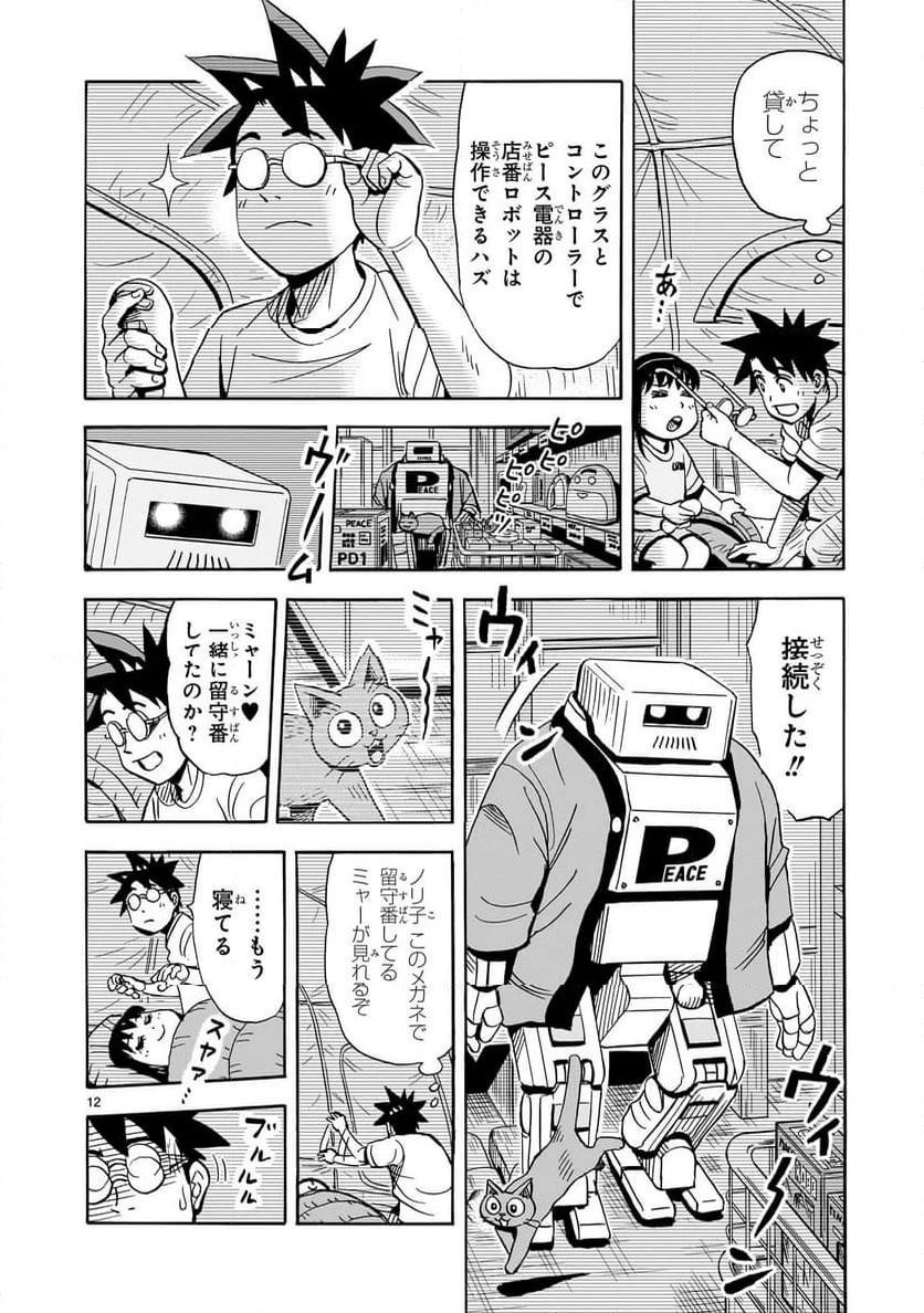 おまつり！ピース電器店 第5話 - 12