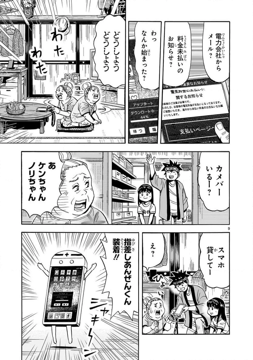 おまつり！ピース電器店 第4話 - 9