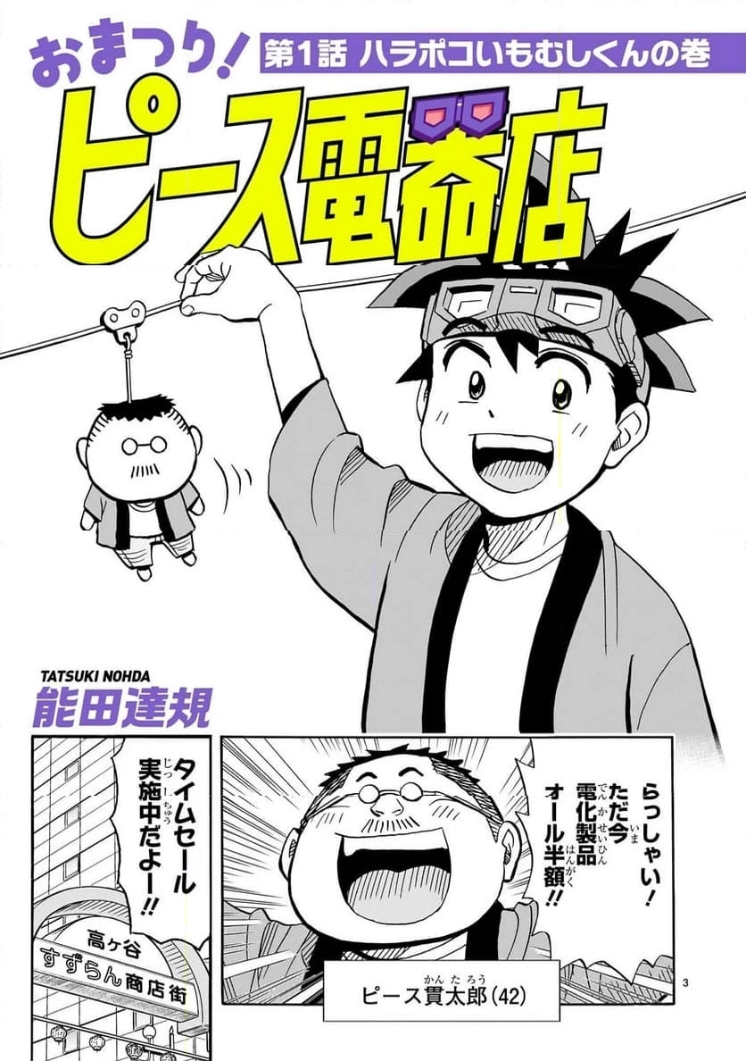 おまつり！ピース電器店 第1話 - 3