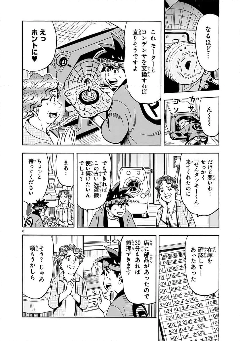 おまつり！ピース電器店 第1話 - 8