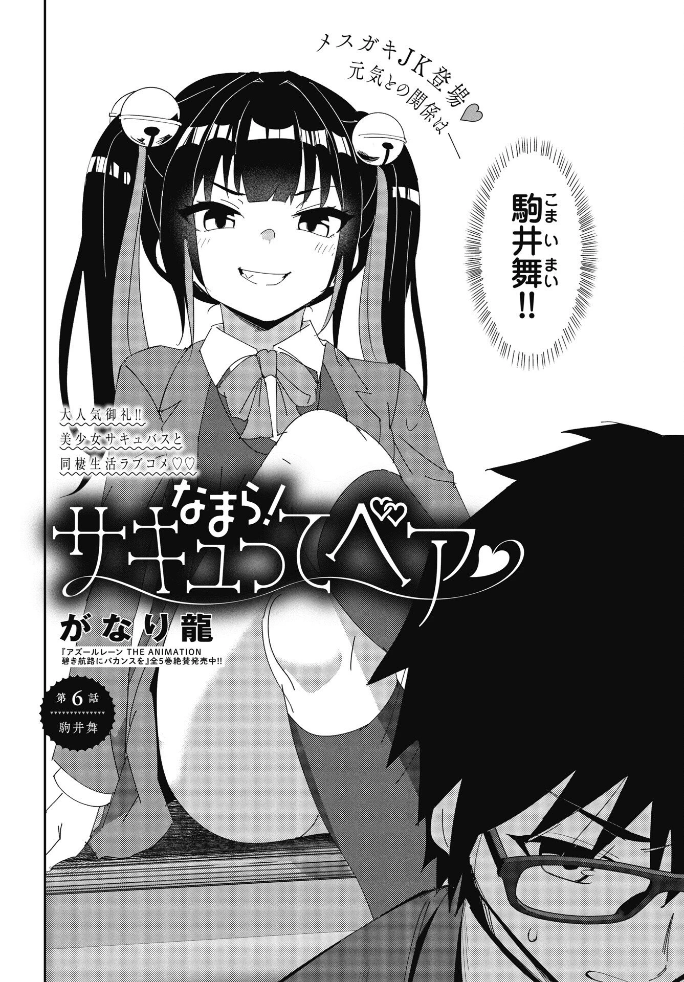 なまら！サキュってベア 第6話 - 2