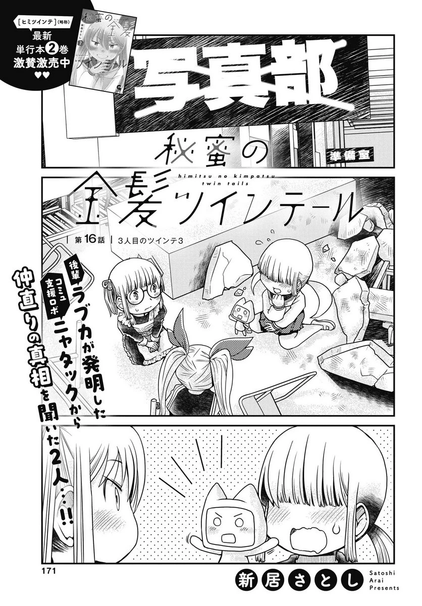 秘蜜の金髪ツインテール 第16話 - 1