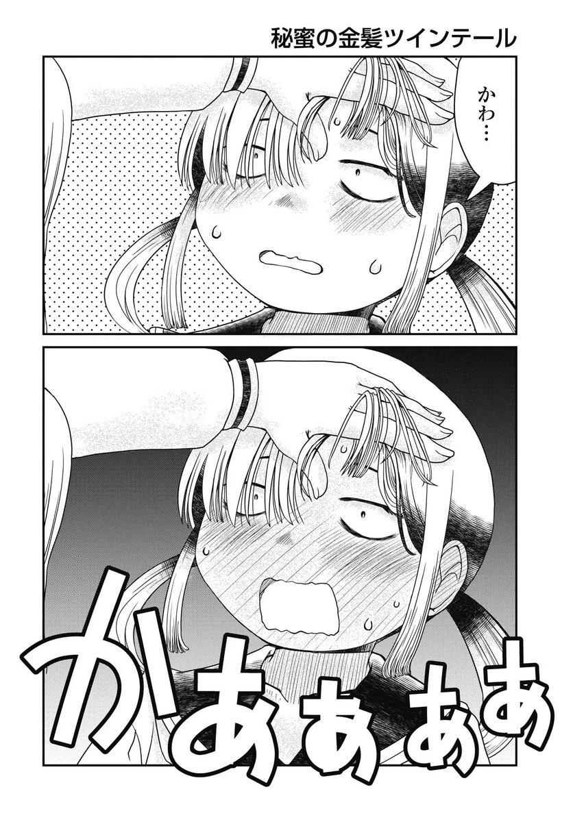 秘蜜の金髪ツインテール 第16話 - 16