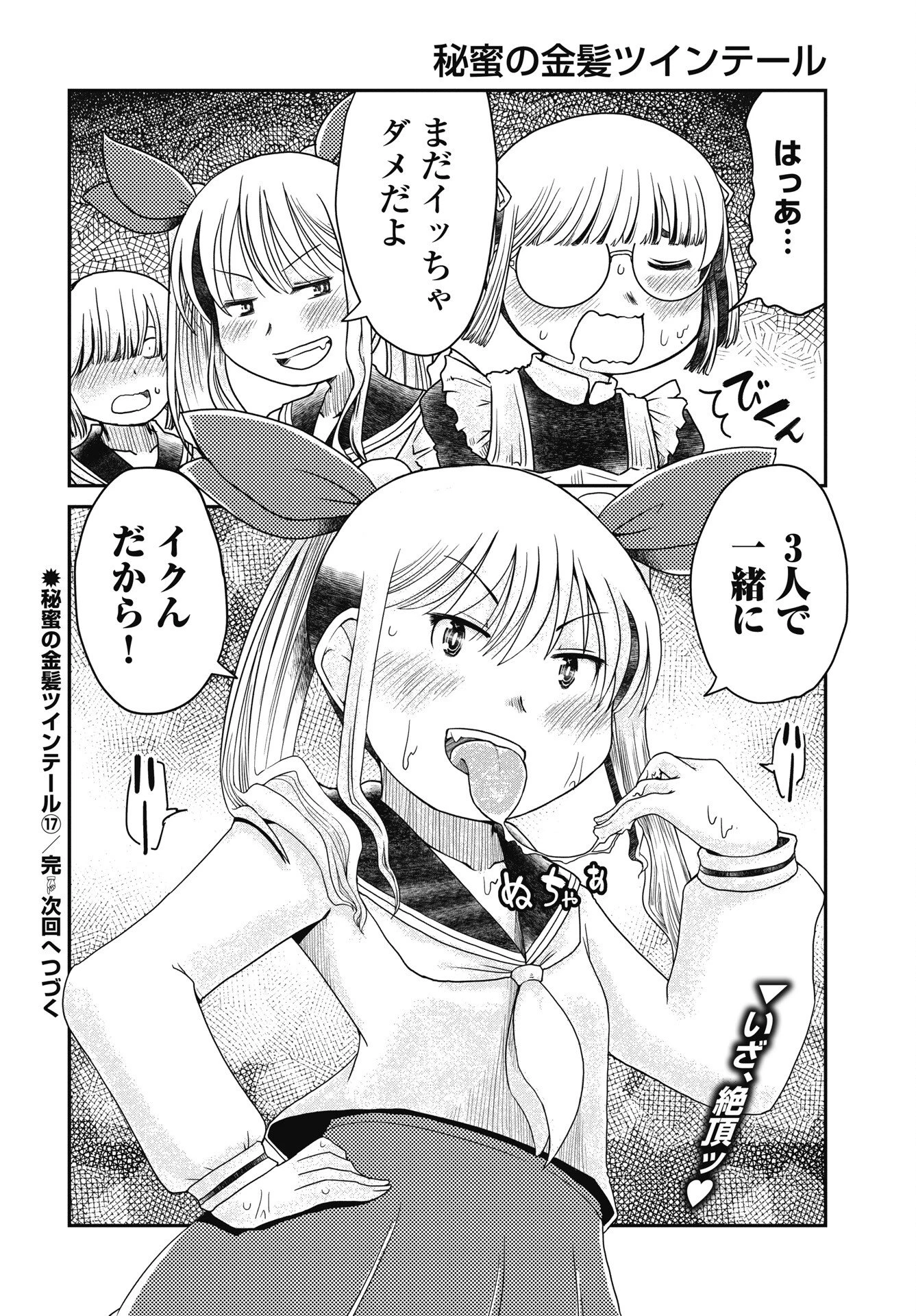 秘蜜の金髪ツインテール 第17話 - 22
