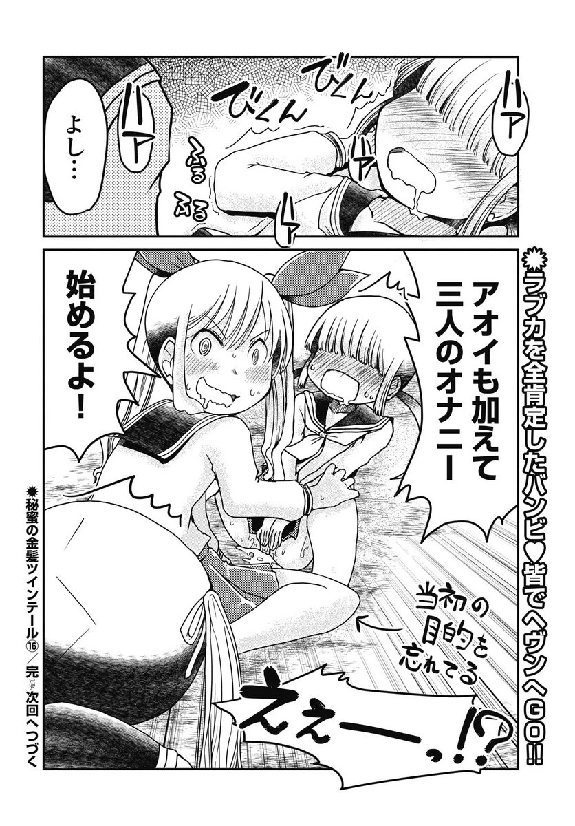 秘蜜の金髪ツインテール 第1話 - 22