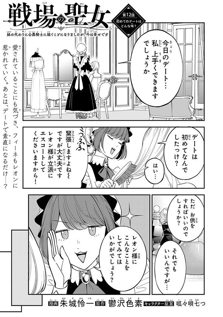 戦場の聖女〜妹の代わりに公爵騎士に嫁ぐことになりましたが、今は幸せです〜 第12話 - 1