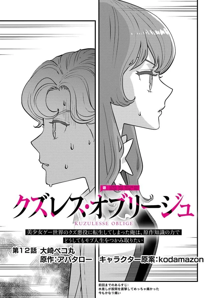 クズレス・オブリージュ　18禁ゲー世界のクズ悪役に転生してしまった俺は、原作知識の力でどうしてもモブ人生をつかみ取りたい 第12話 - 1