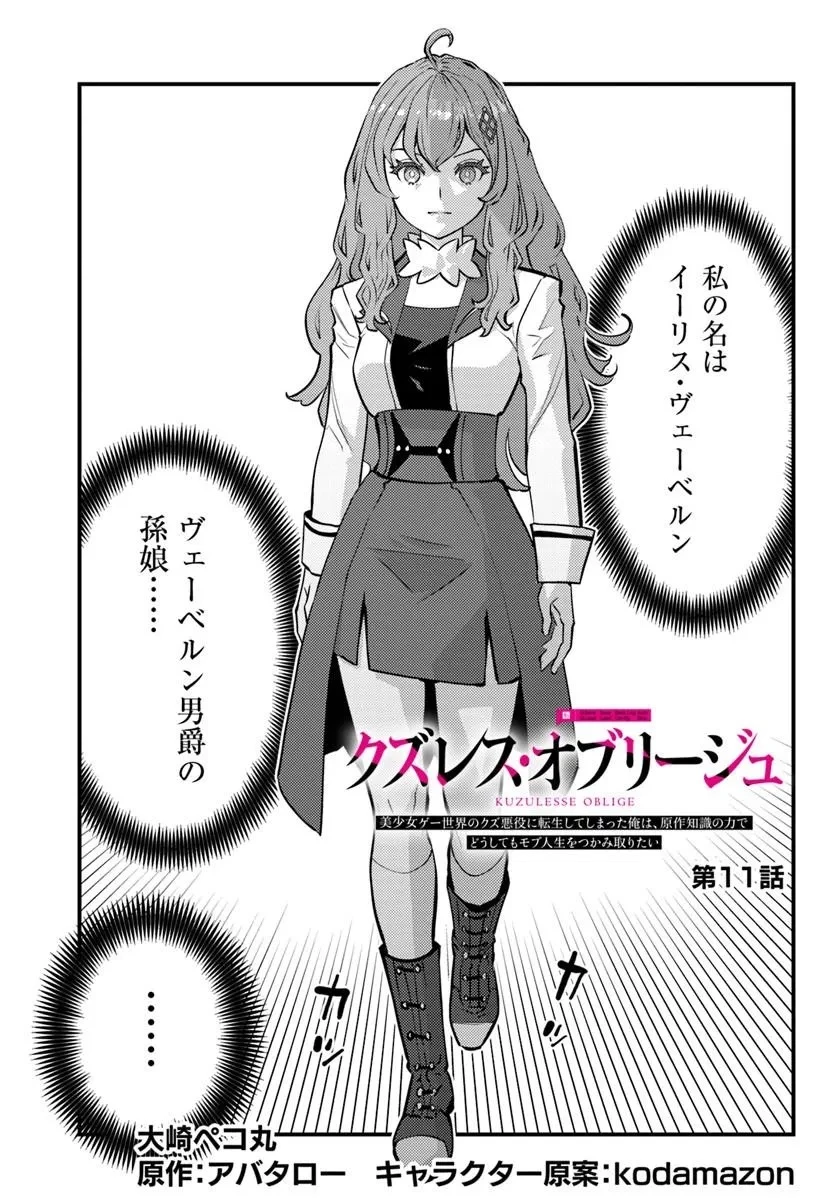 クズレス・オブリージュ　18禁ゲー世界のクズ悪役に転生してしまった俺は、原作知識の力でどうしてもモブ人生をつかみ取りたい 第11話 - 1
