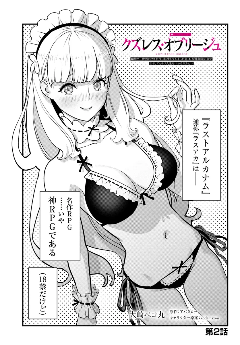 クズレス・オブリージュ　18禁ゲー世界のクズ悪役に転生してしまった俺は、原作知識の力でどうしてもモブ人生をつかみ取りたい 第0話 - 1