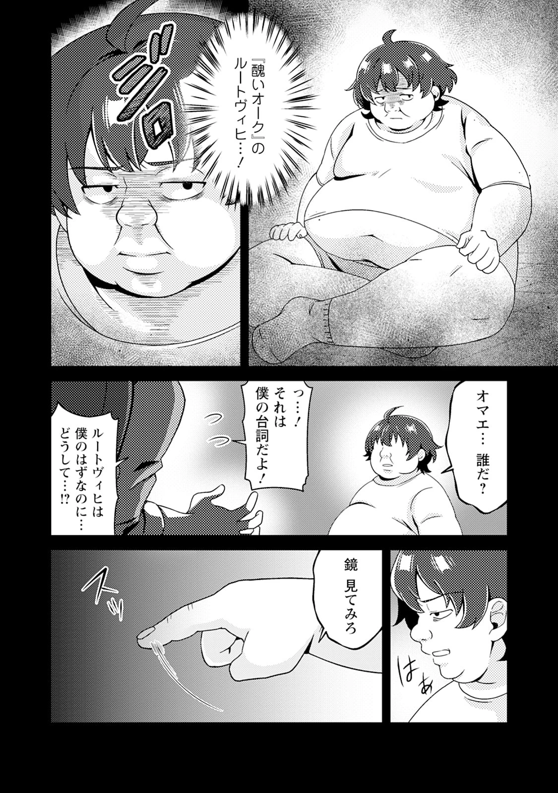 醜いオークの逆襲　同人エロゲの鬼畜皇太子に転生した喪男の受難 第15話 - 26