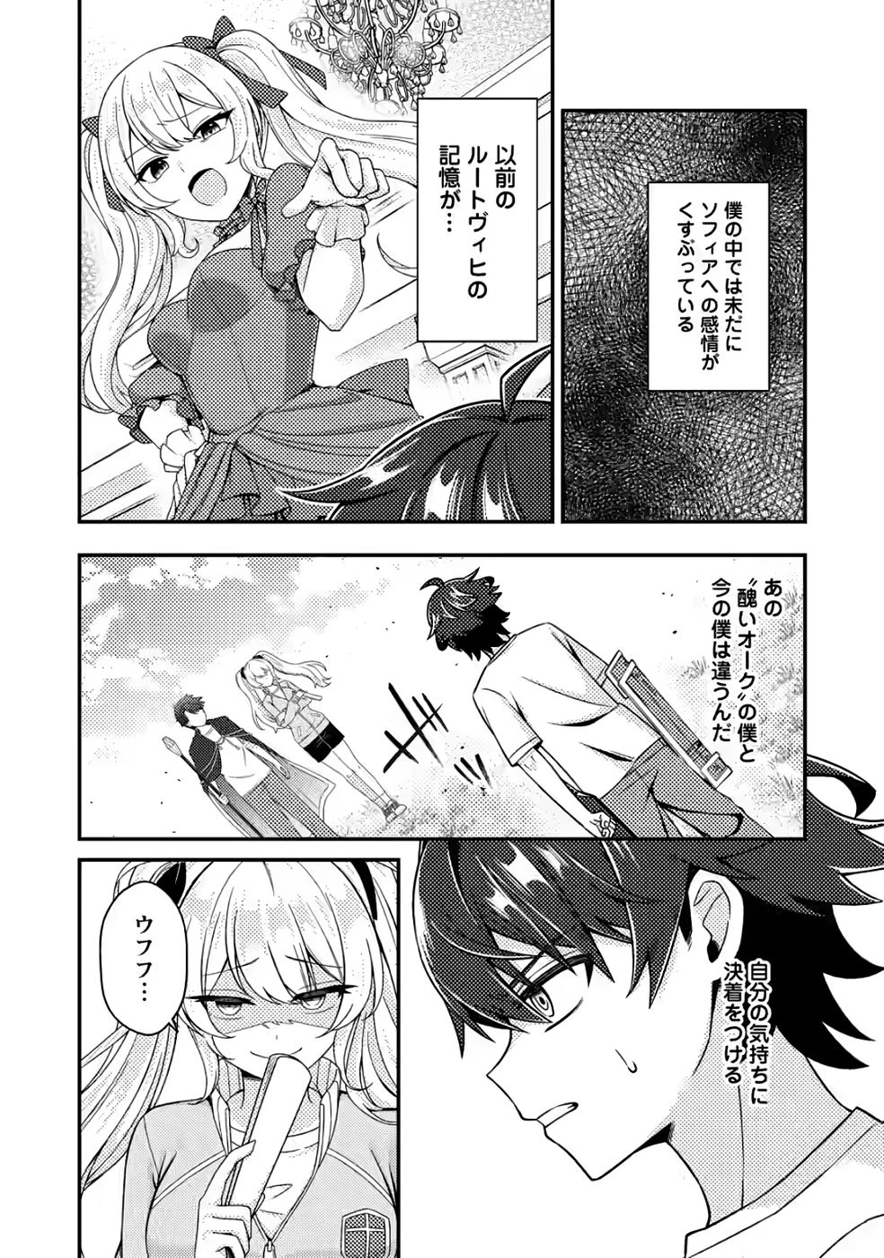 醜いオークの逆襲　同人エロゲの鬼畜皇太子に転生した喪男の受難 第12話 - 26