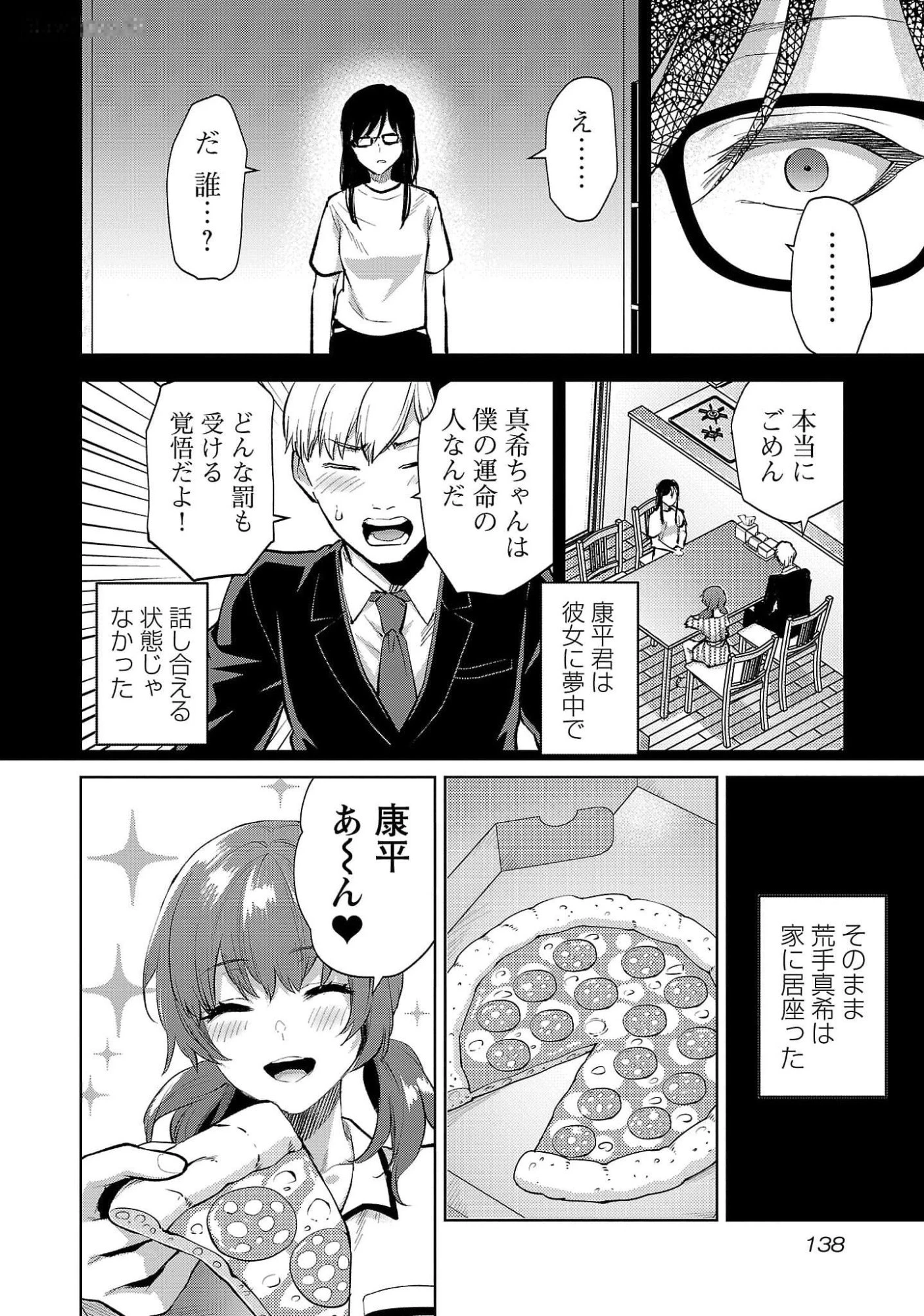 カレシがいるのに 第48話 - 6