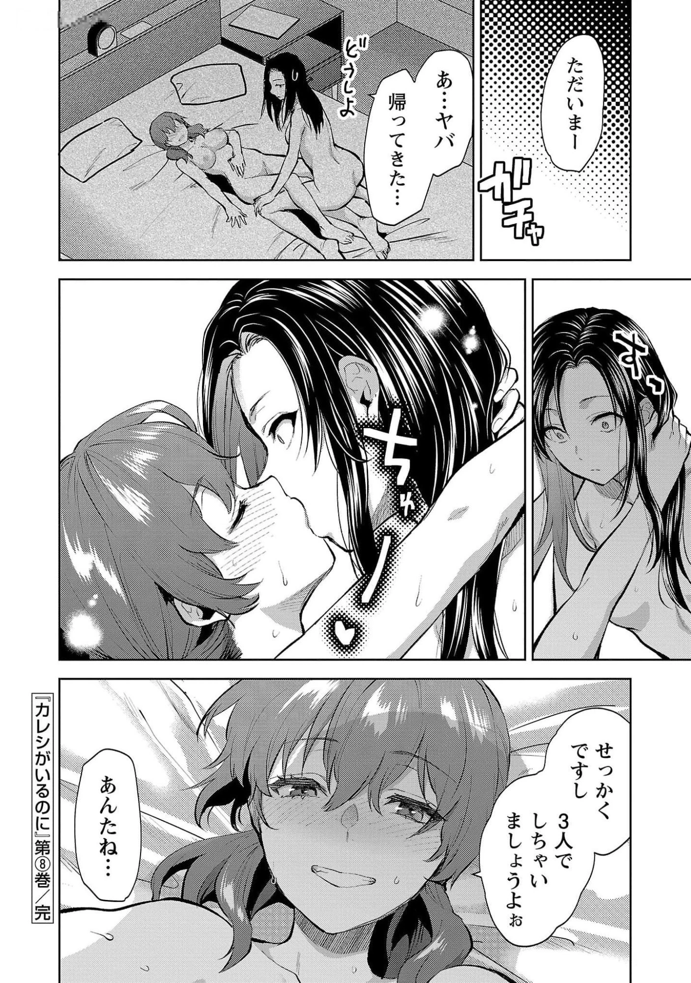 カレシがいるのに 第48話 - 24