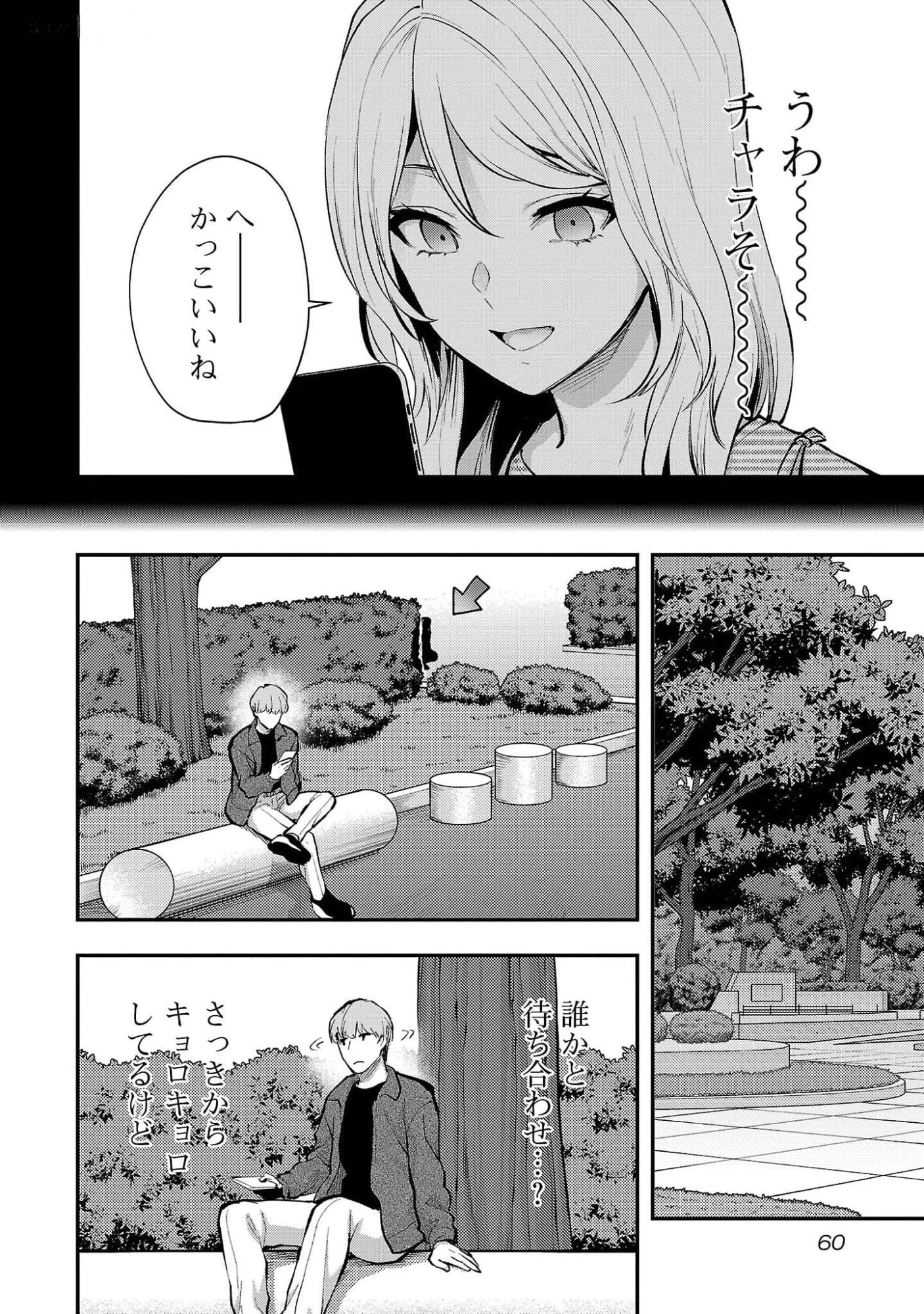 カレシがいるのに 第45話 - 6