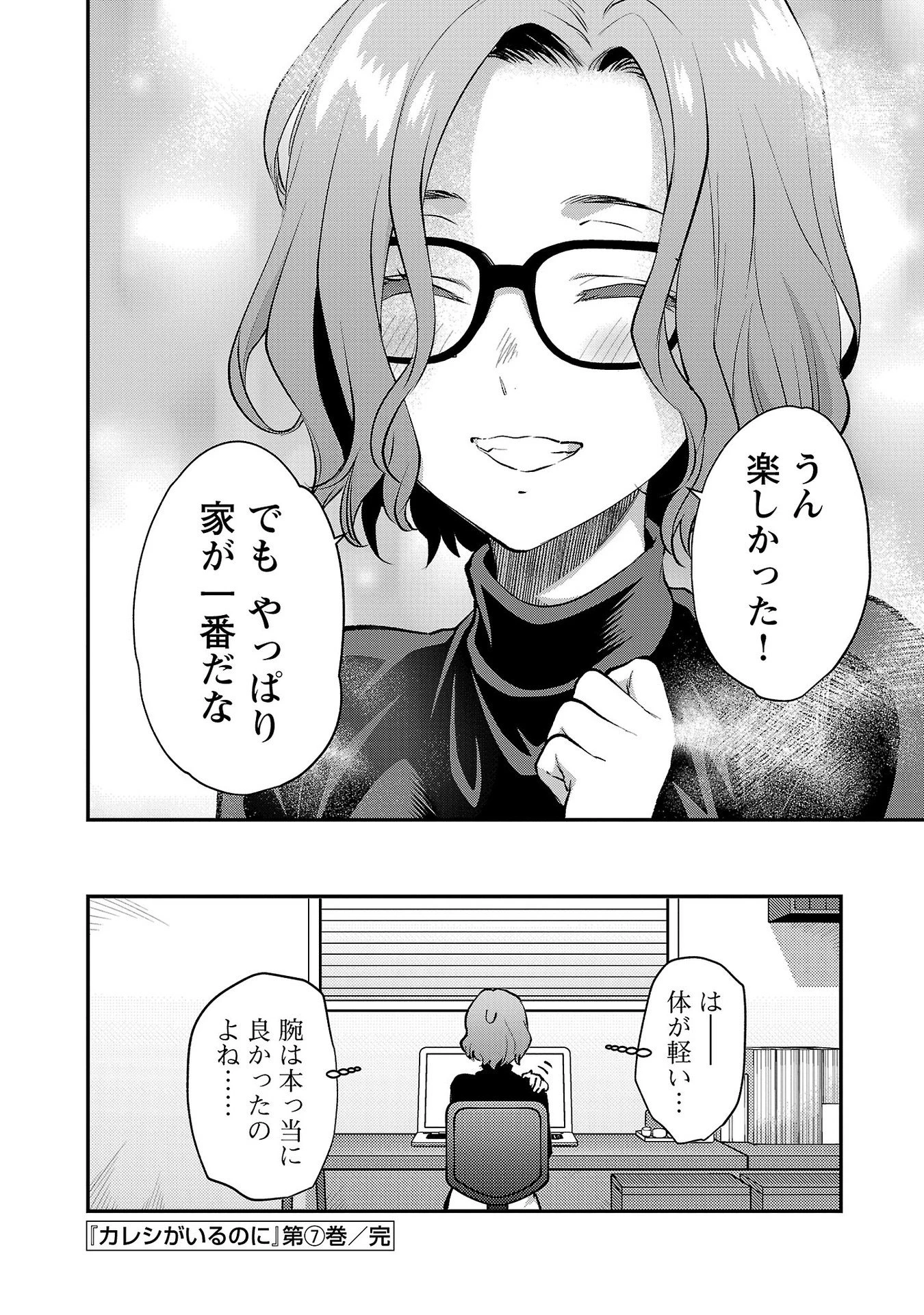 カレシがいるのに 第42話 - 24