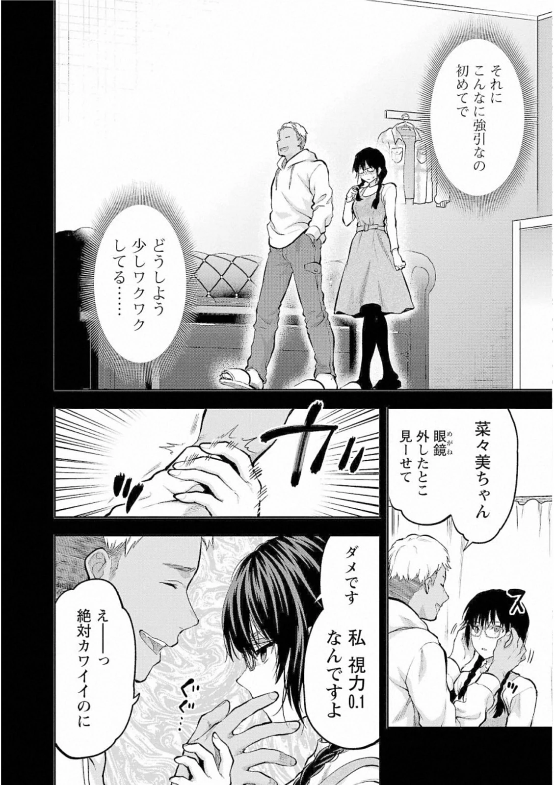 カレシがいるのに 第30話 - 10