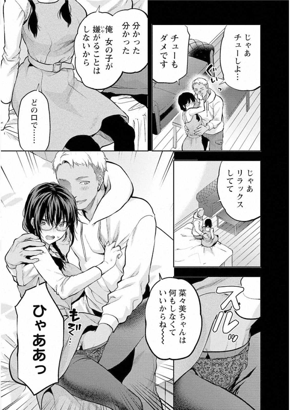 カレシがいるのに 第30話 - 11