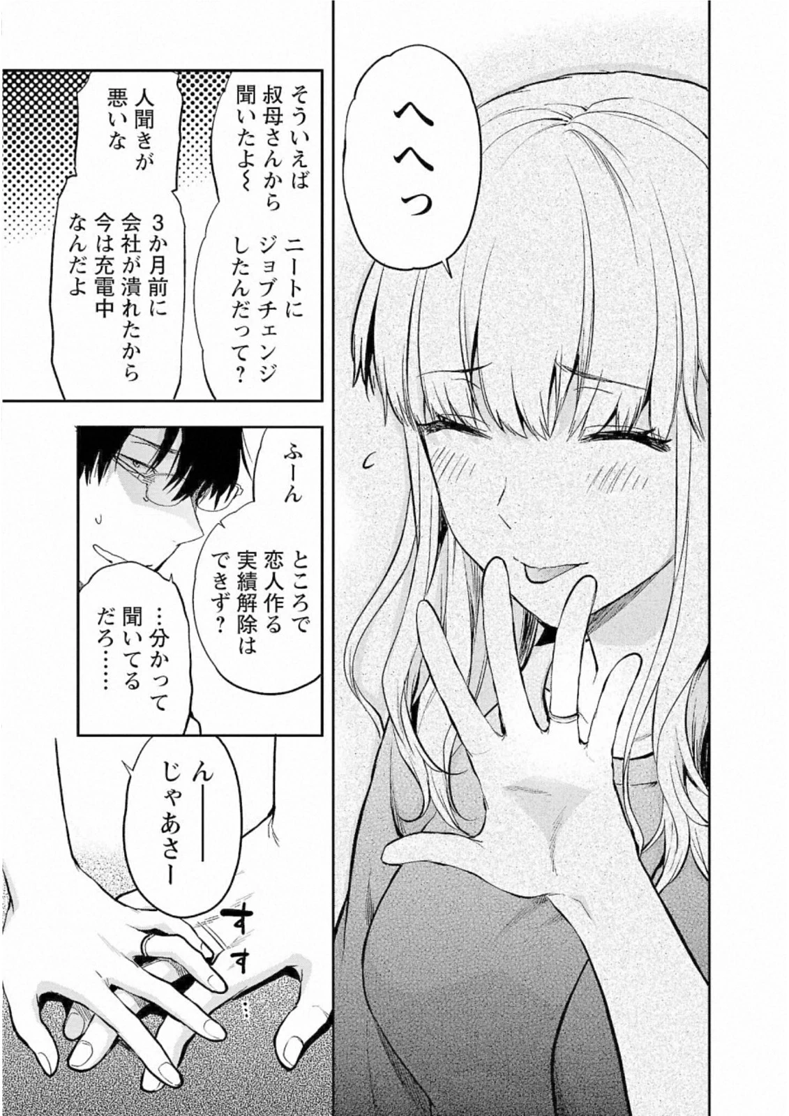 カレシがいるのに 第29話 - 5