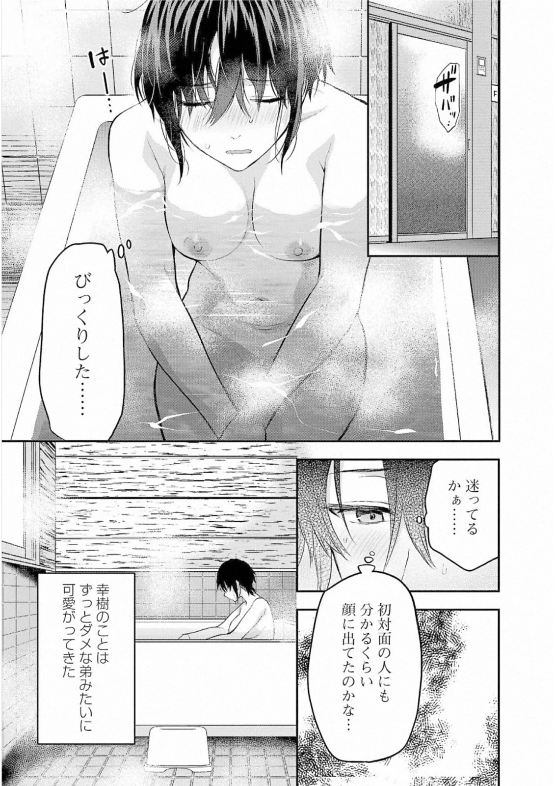 カレシがいるのに 第26話 - 9