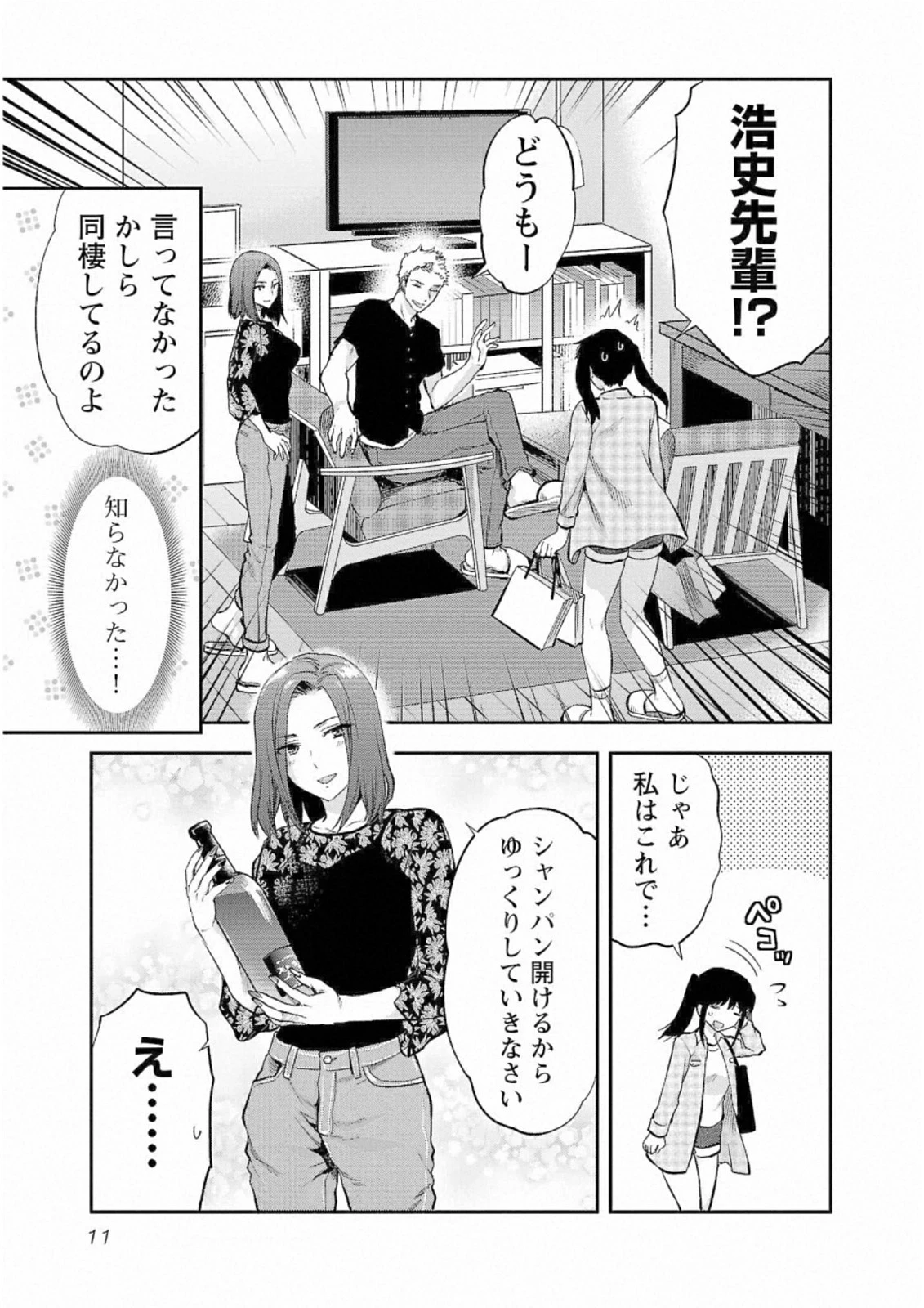 カレシがいるのに 第25話 - 9