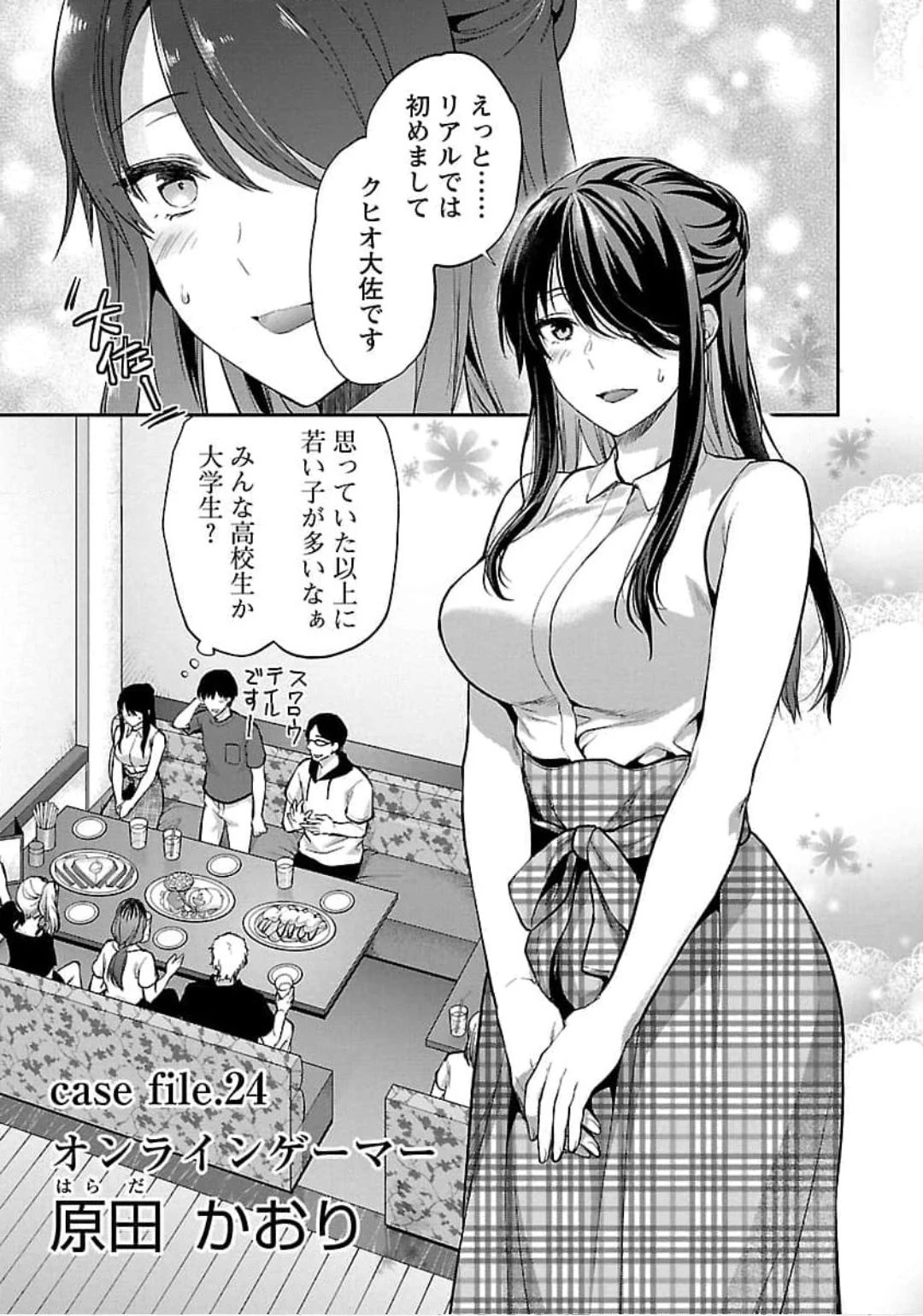 カレシがいるのに 第24話 - 1