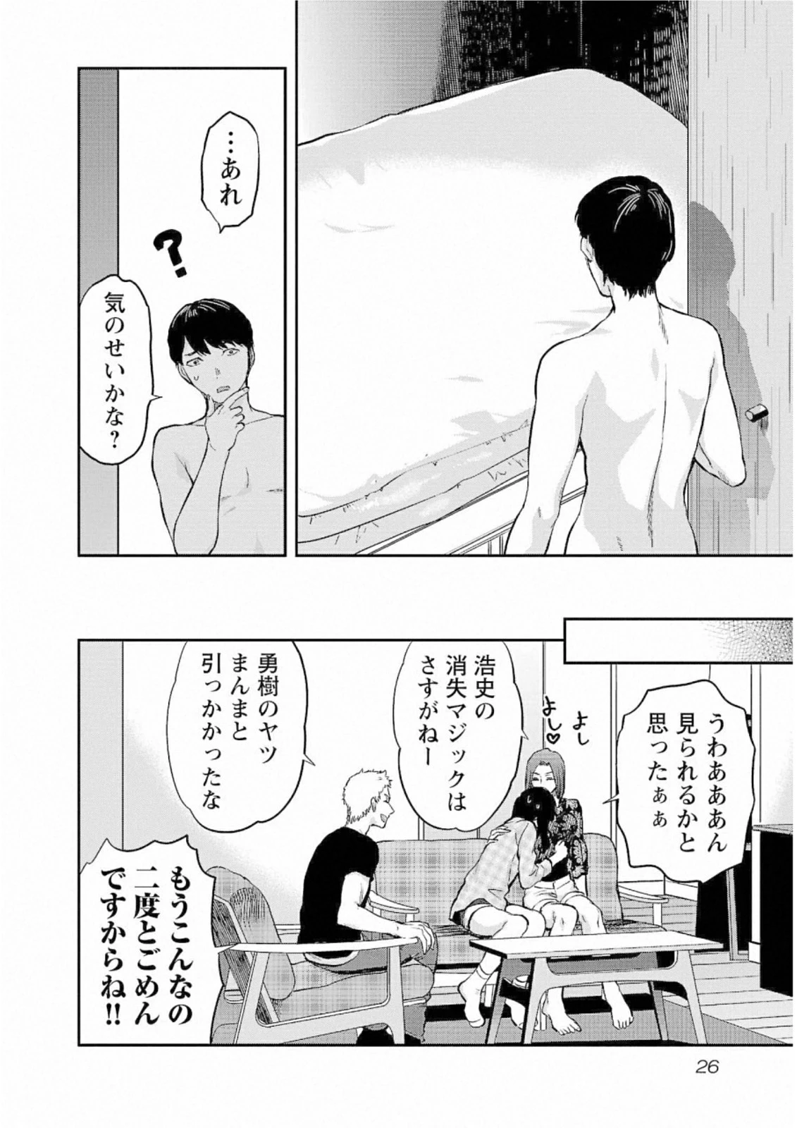 カレシがいるのに 第25話 - 24