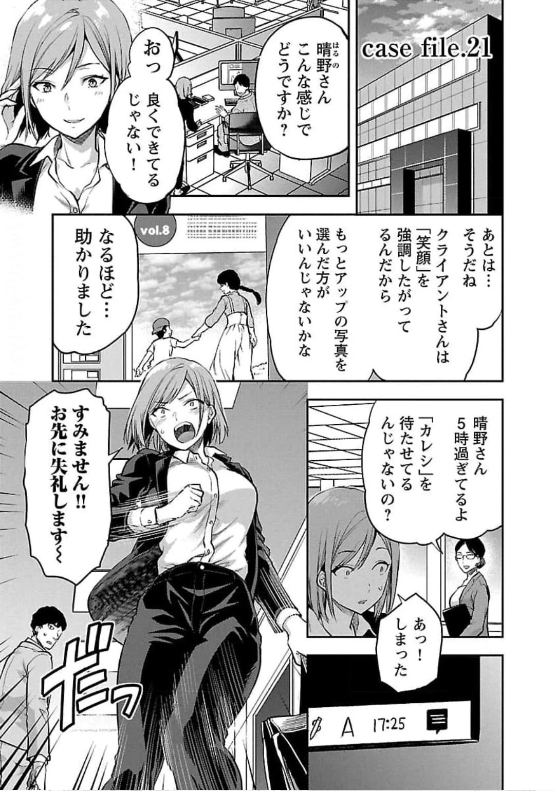 カレシがいるのに 第21話 - 1