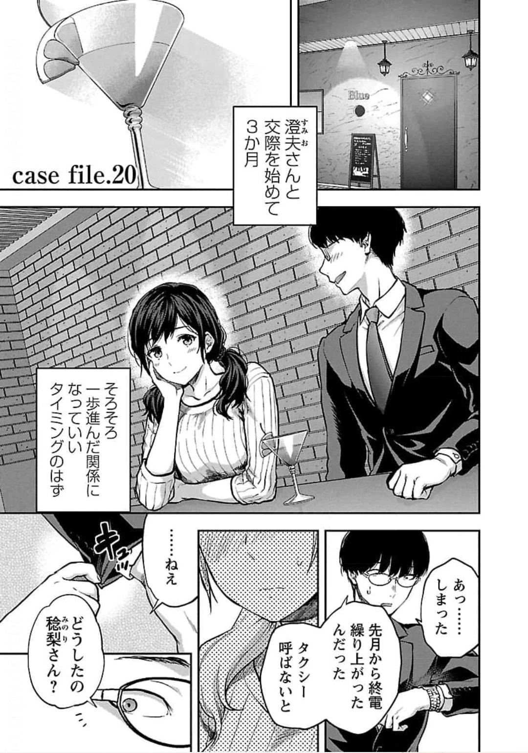 カレシがいるのに 第20話 - 1