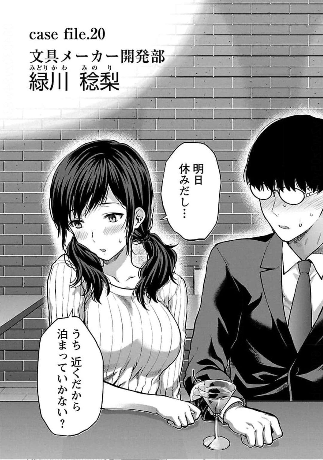 カレシがいるのに 第20話 - 2