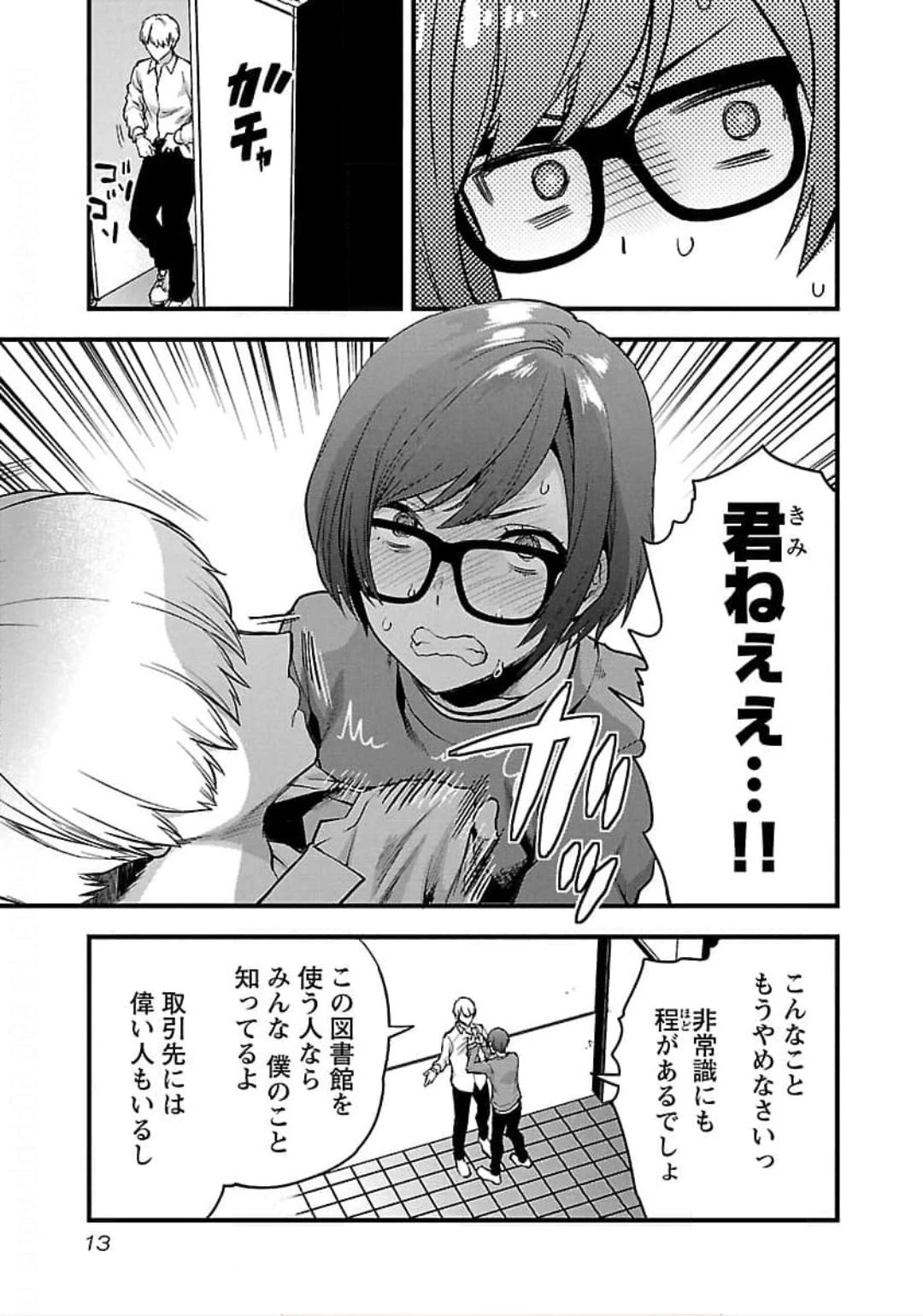 カレシがいるのに 第19話 - 11