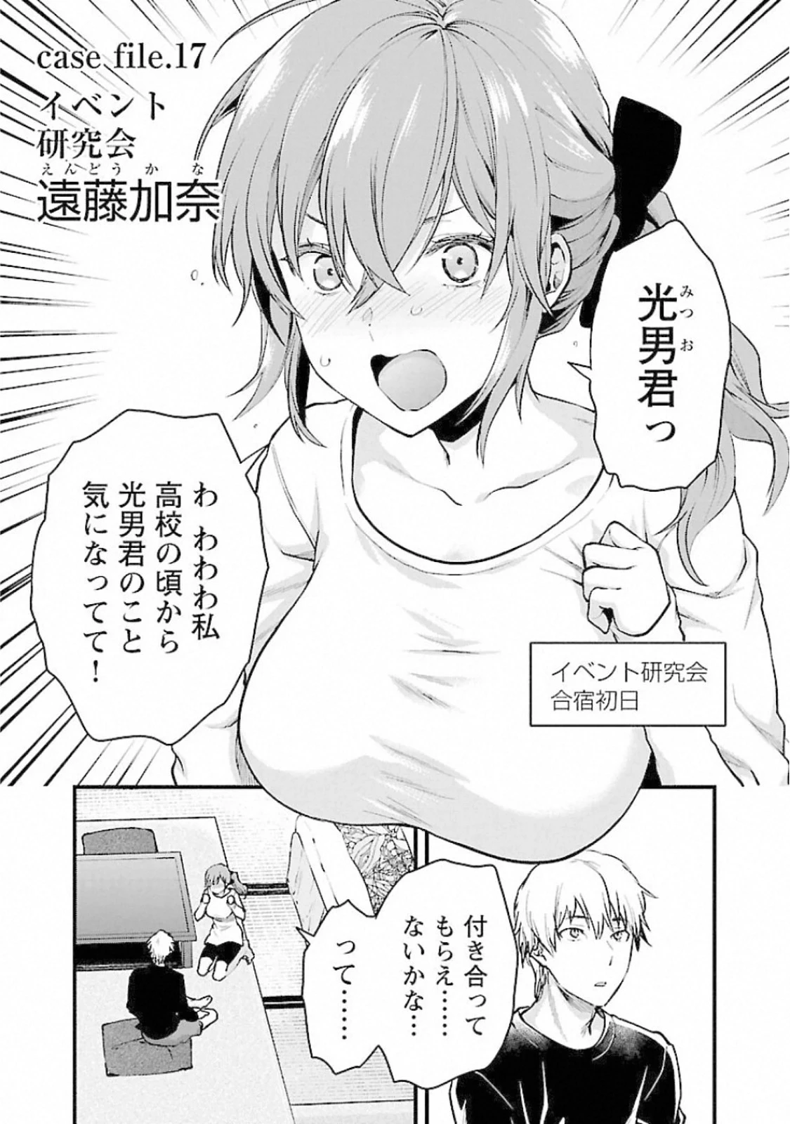 カレシがいるのに 第17話 - 1
