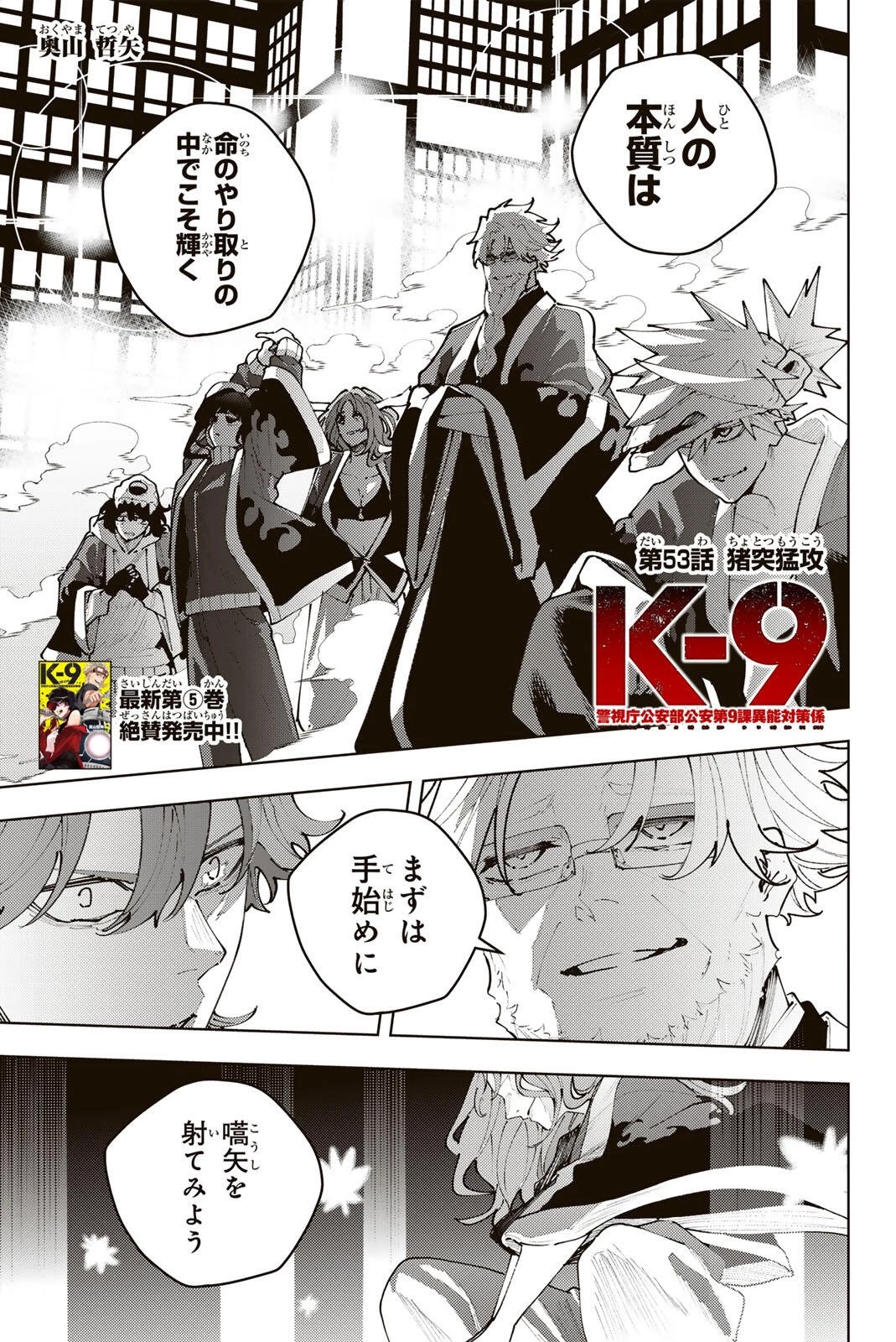 K-9~警視庁公安部公安第9課異能対策係~ 第53話 - 1