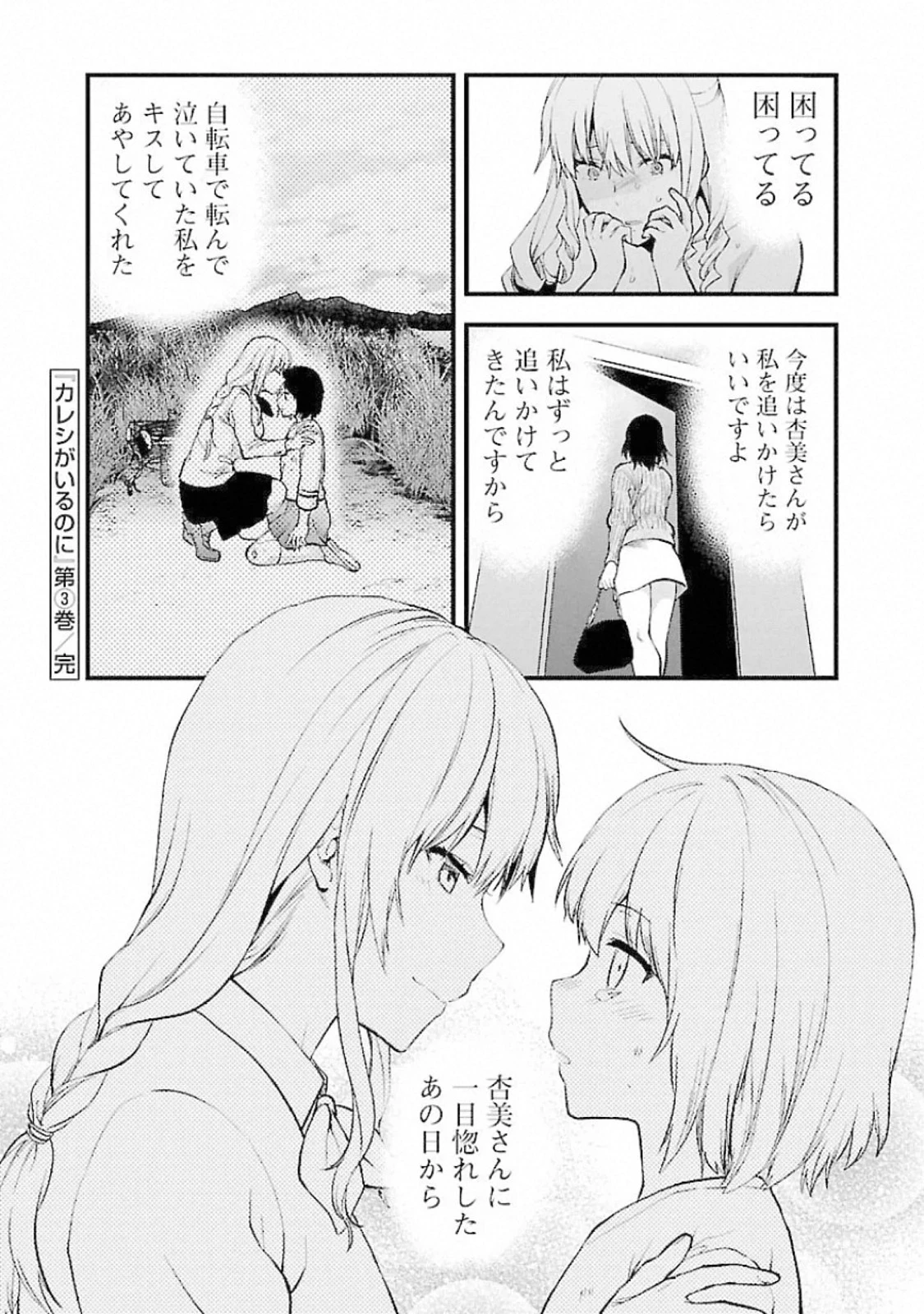 カレシがいるのに 第18話 - 24